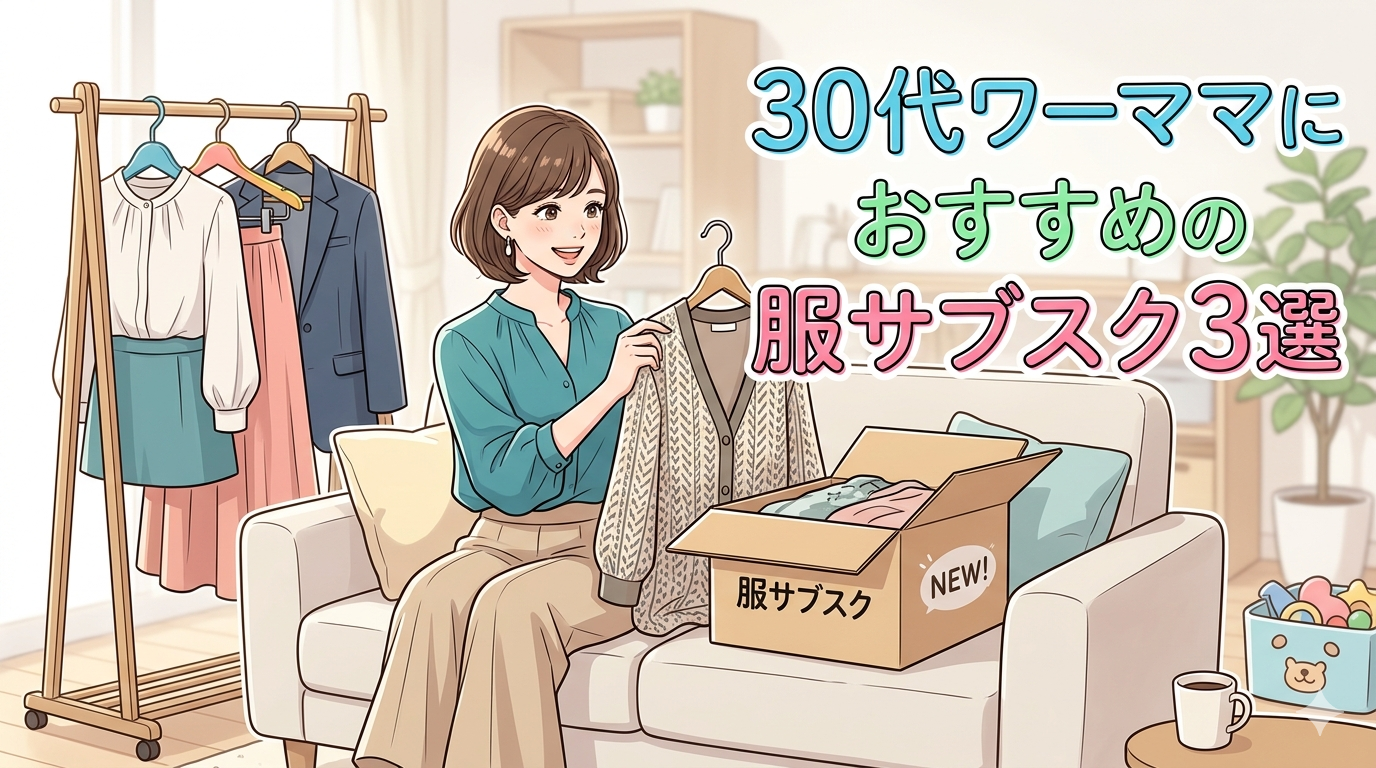 30代ワーママ 服サブスク おすすめ