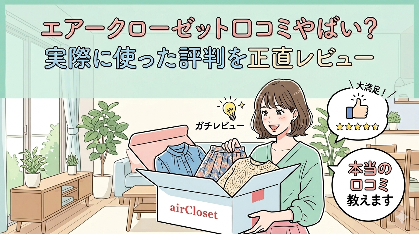 エアークローゼット口コミやばい？実際に使った評判を正直レビュー【2026年】