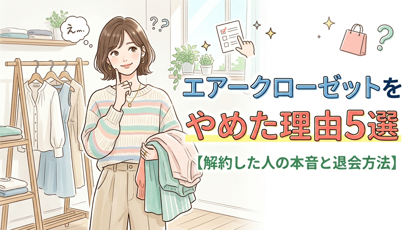 エアークローゼット やめた 解約