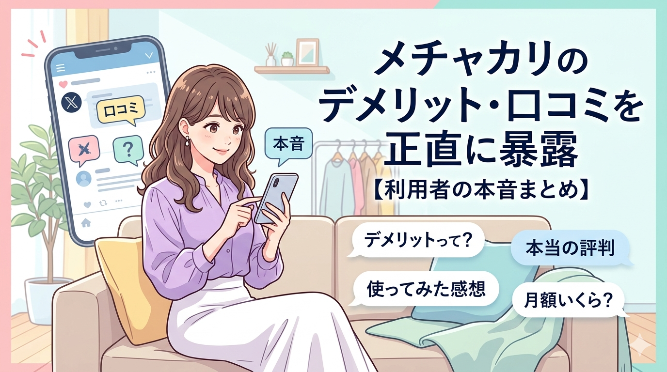 メチャカリ デメリット 口コミ
